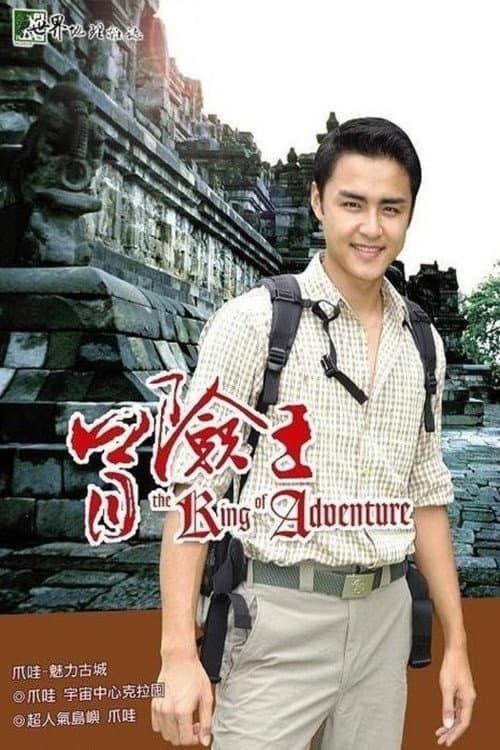 冒险王 Season 1 poster
