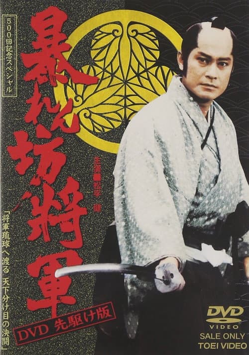 Abarenbo Shogun Season 12 poster