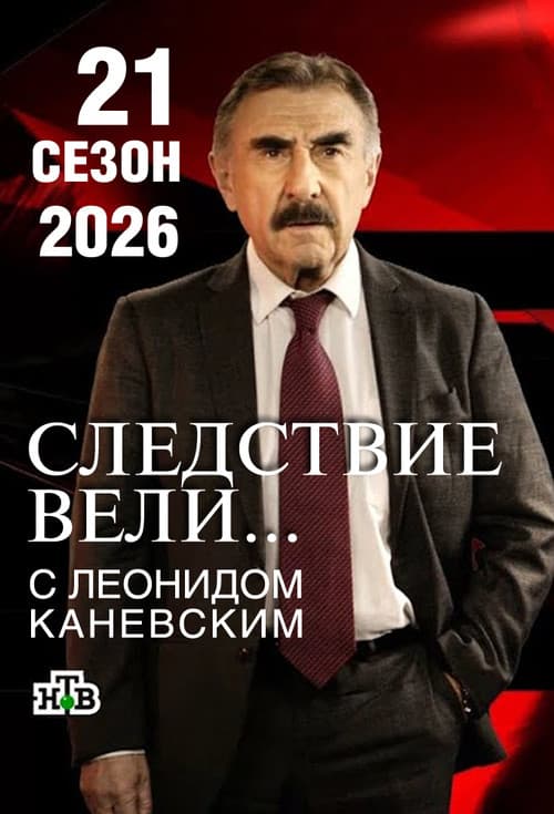 The investigation was conducted Season 21 poster