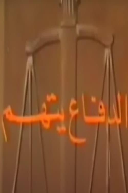 الدفاع يتهم Season 1 poster