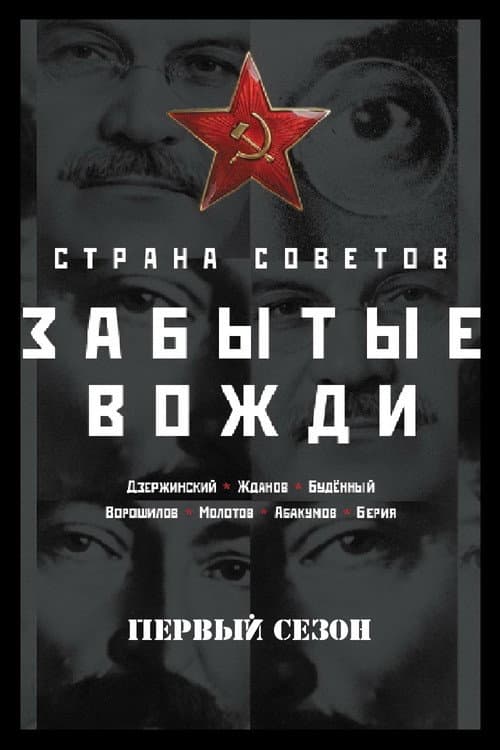 Country of the Soviets. Forgotten leaders Season 1 poster