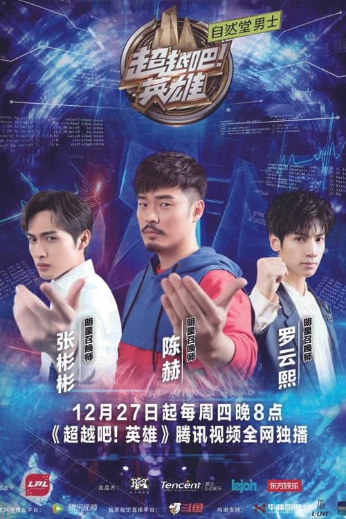 超越吧！英雄 Season 1 poster