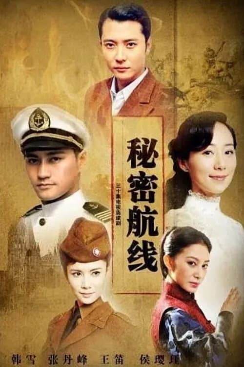 秘密航线 Season 1 poster