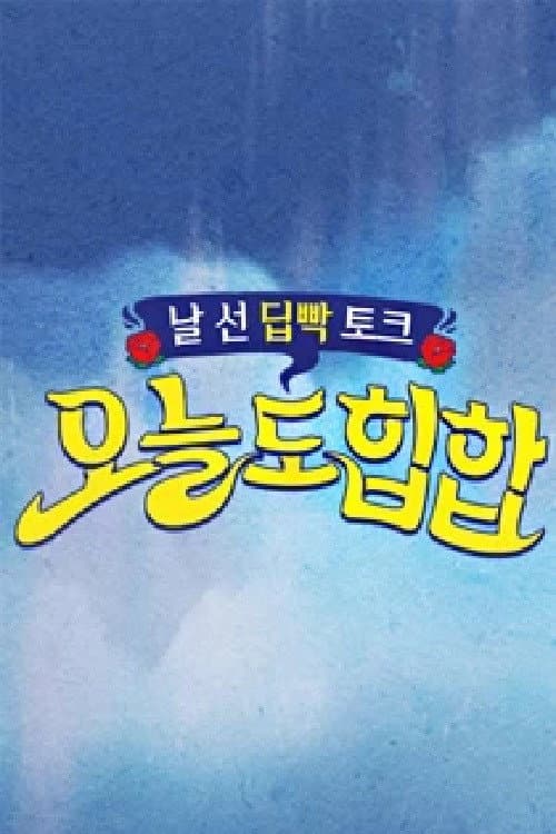 <오늘도 힙합> Season 1 poster