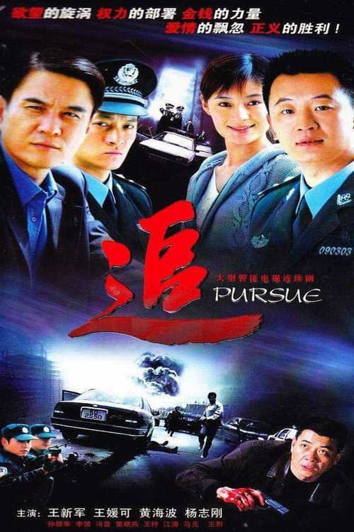Pursue Season 1 poster