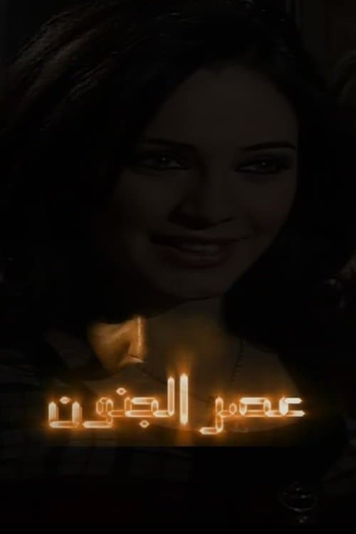 Asr Aljonoon Season 1 poster