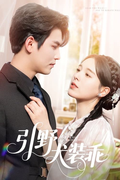 引野犬装乖 Season 1 poster