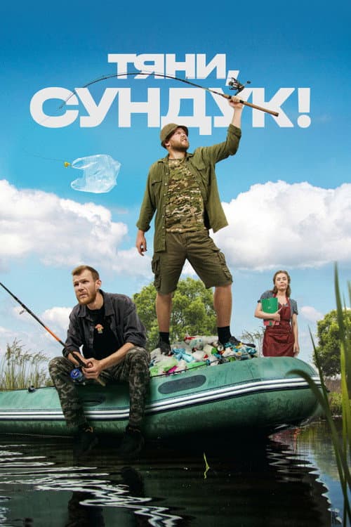 Pull, the Chest Season 1 poster