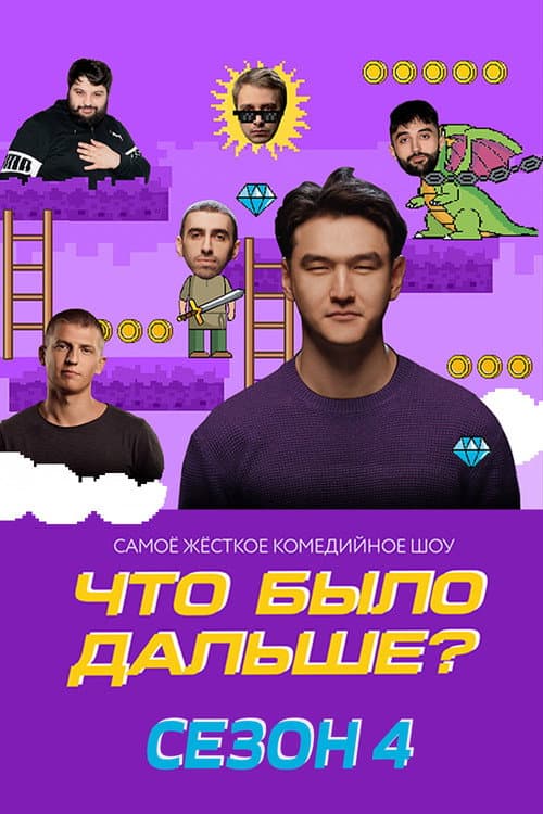 What Happened Next? Season 4 poster