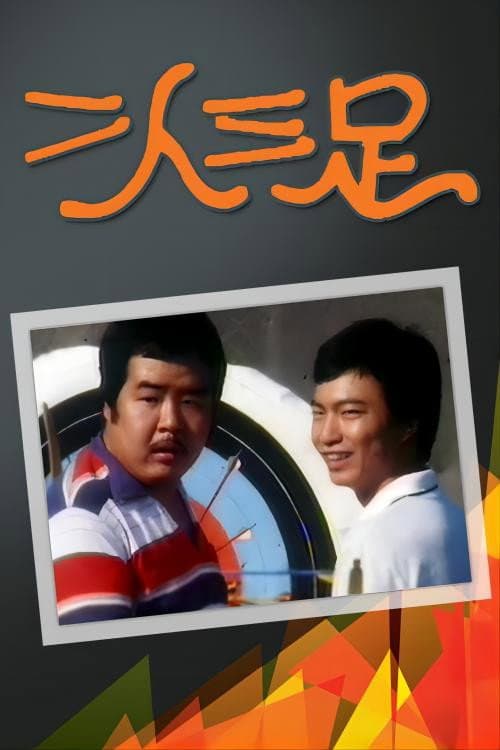 Three Legged Race Season 1 poster