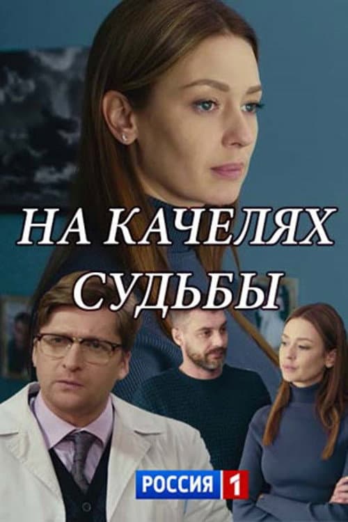 Na kachelyakh sudby Season 1 poster