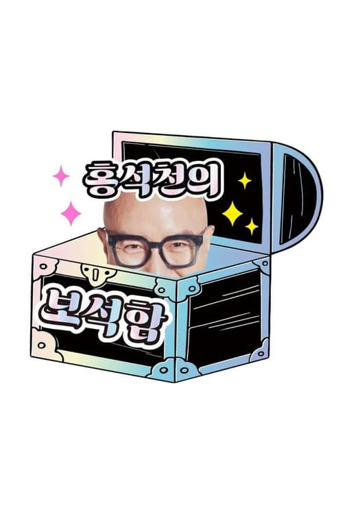 Hong Seok-cheon's Jewelry Box Season 3 poster