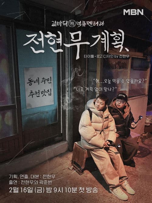 No Plans At All Season 1 poster