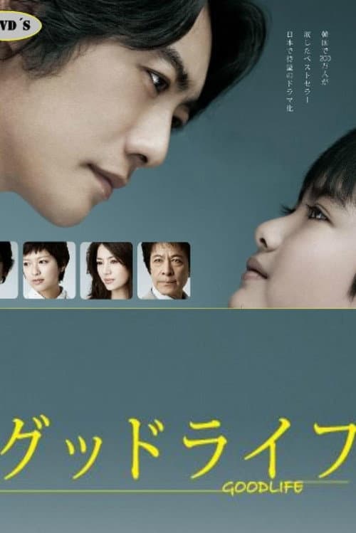 Good Life: Thank You, Papa, Goodbye Season 1 poster
