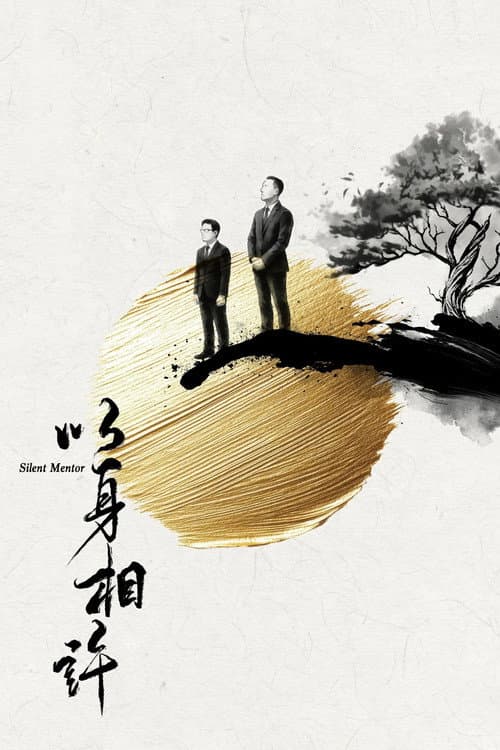 Silent Mentor Season 1 poster