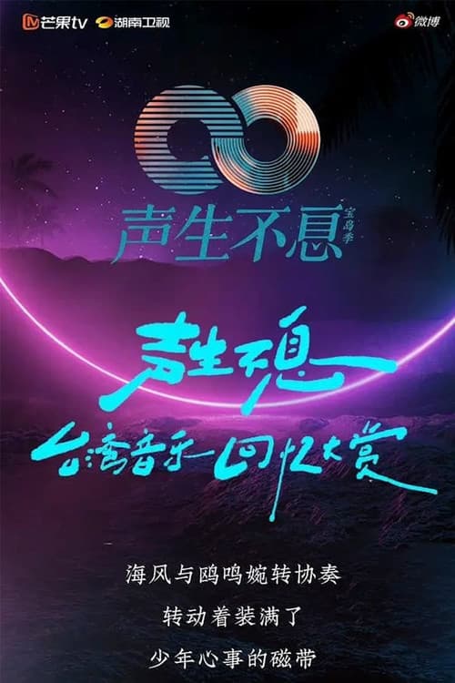 聲生不息 ‧港樂季 Season 2 poster
