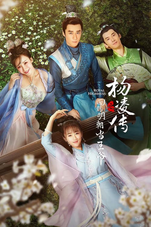 Royal Highness Season 1 poster