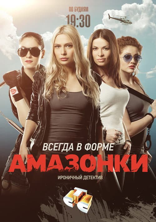 Амазонки Season 1 poster