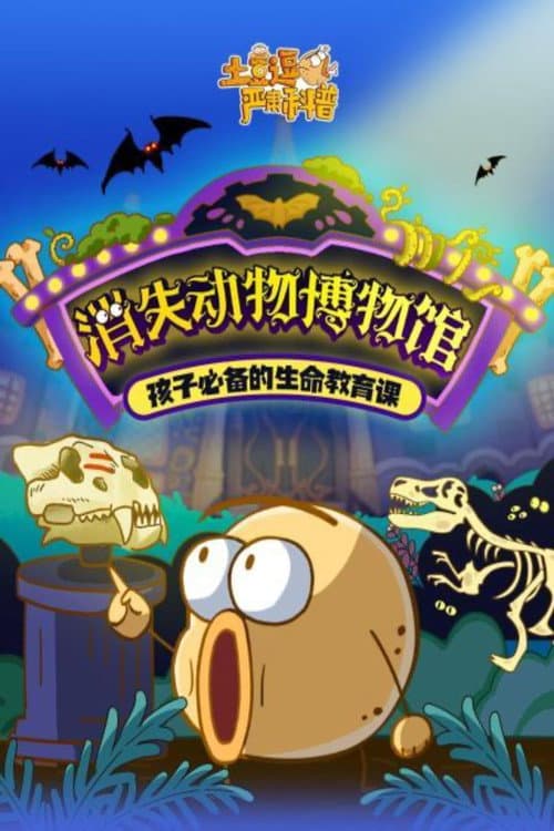 土豆逗严肃科普 第一季 Season 5 poster