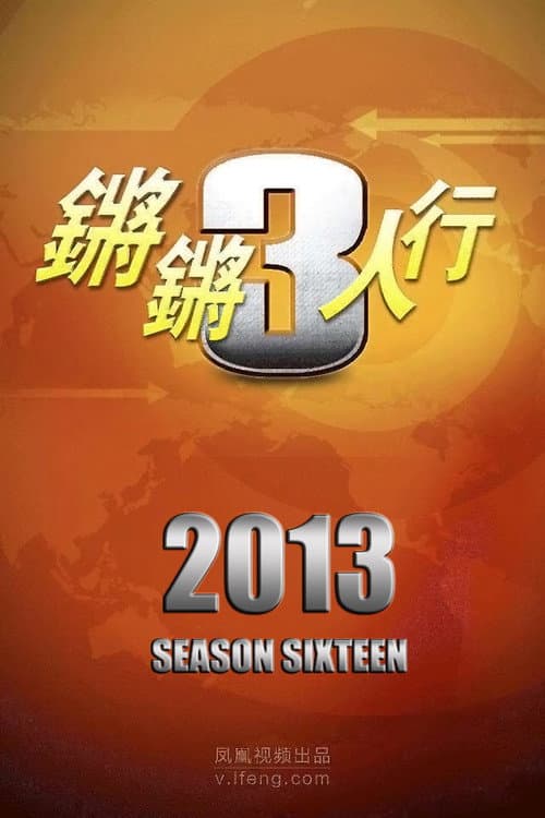 锵锵三人行 Season 16 poster