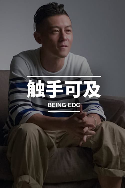 触手可及 Season 1 poster