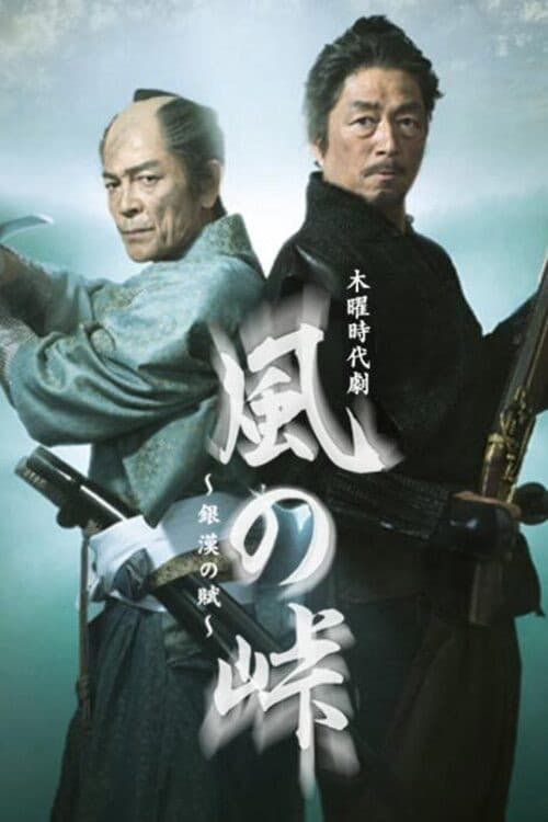 Kaze no Tōge: Ginkan no Fu Season 1 poster