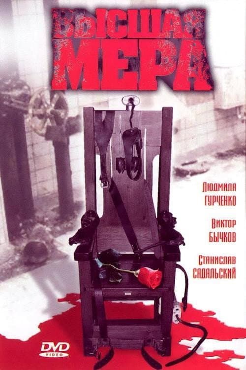 Высшая мера Season 1 poster