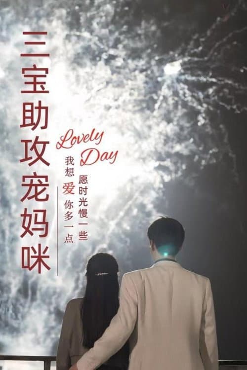 三宝助攻宠妈咪 Season 1 poster