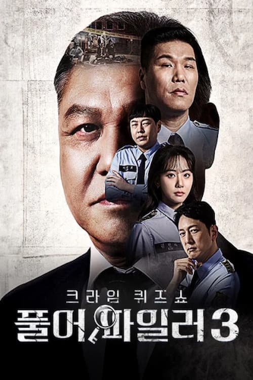 크라임 퀴즈쇼-풀어파일러 Season 3 poster