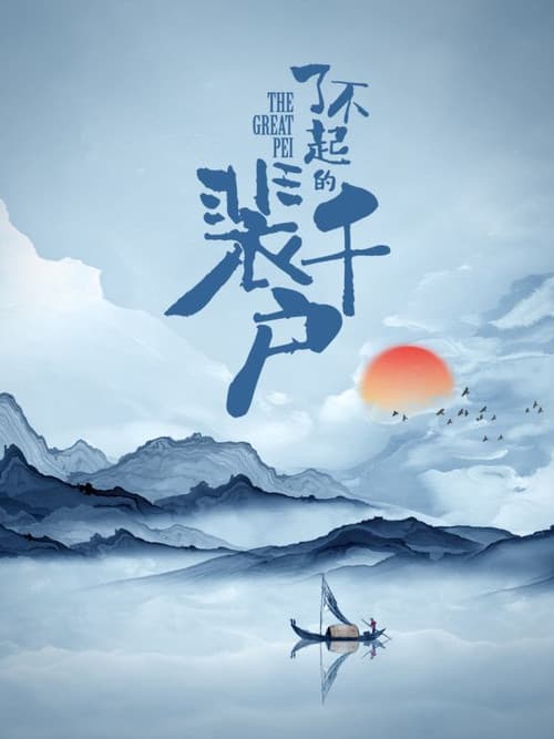 The Great Pei Season 1 poster
