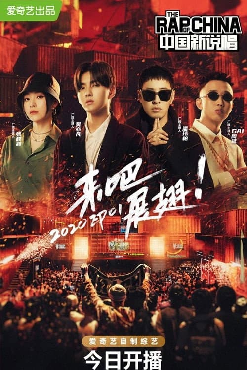 The Rap of China Season 4 poster