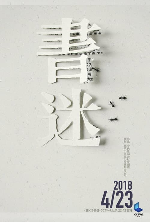 书迷 Season 1 poster
