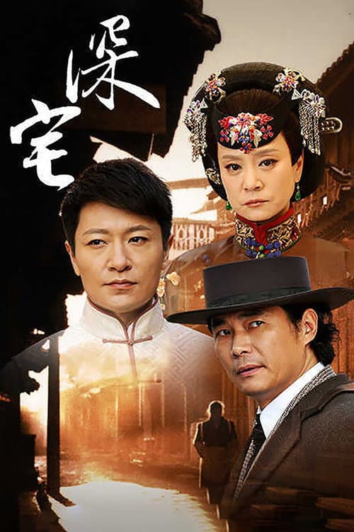 深宅1927 Season 1 poster