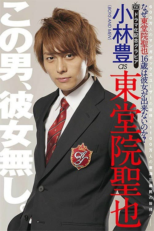Why Can't Seiya Toudoin (Age 16) Get a Girlfriend? Season 1 poster