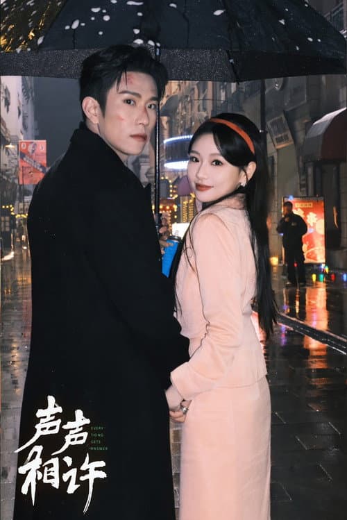 声声相许 Season 1 poster