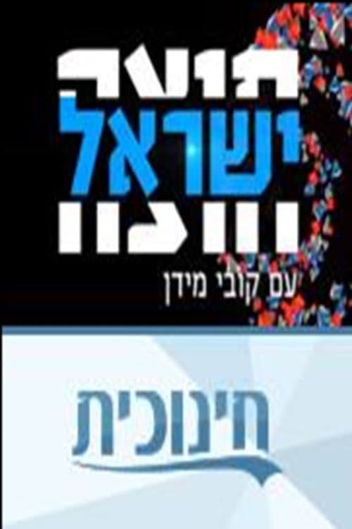 חוצה ישראל עם קובי מידן Season 1 poster