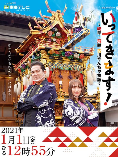 Ittekimasu! Season 1 poster