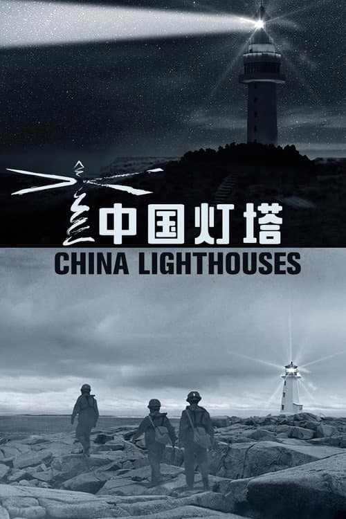 China Lighthouses Season 1 poster