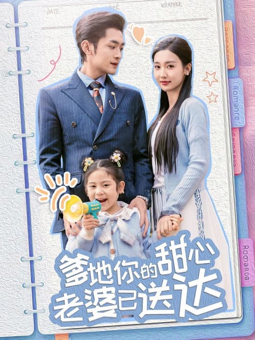 爹地你的甜心老婆已送达 Season 1 poster