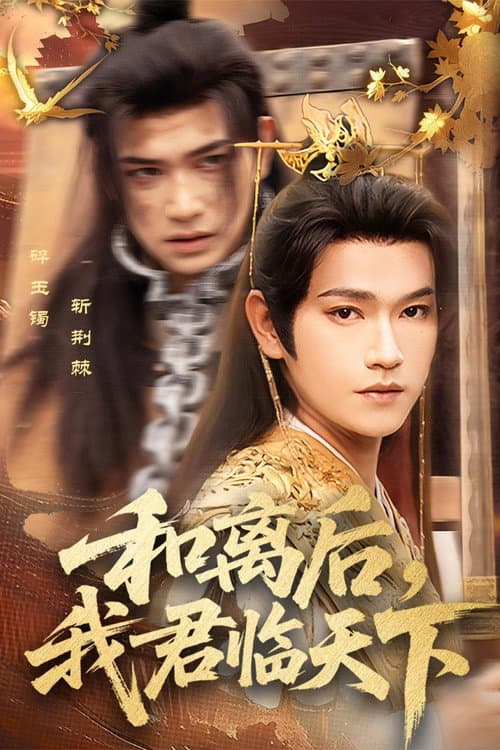 和离后，我君临天下 Season 1 poster