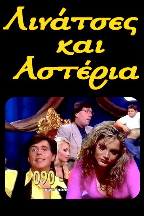 Λινάτσες και αστέρια Season 1 poster