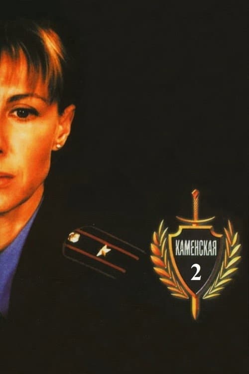 Каменская - 2 Season 1 poster