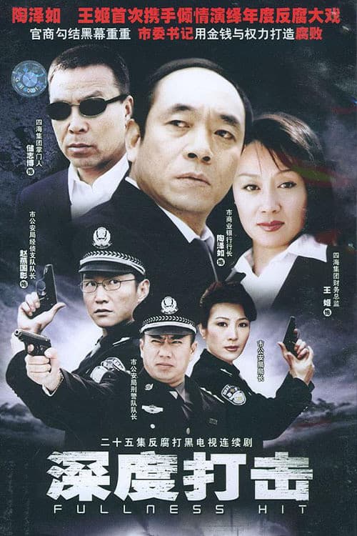 深度打击 Season 1 poster