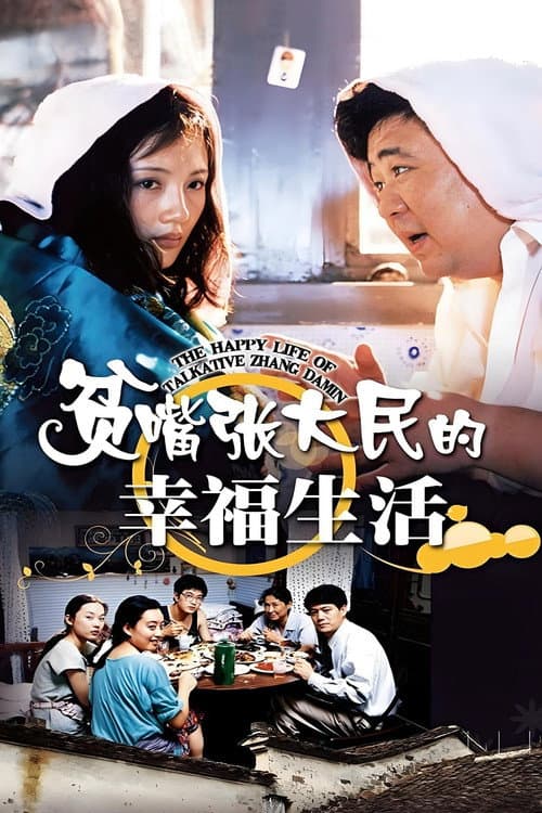The Happy Life of Talkative Zhang Damin Season 1 poster
