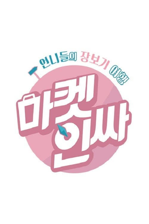 마켓인싸 Season 1 poster