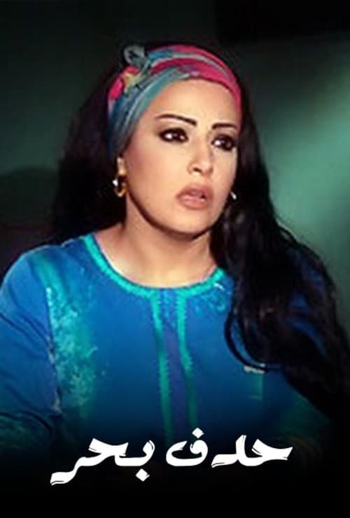 حدف بحر Season 1 poster