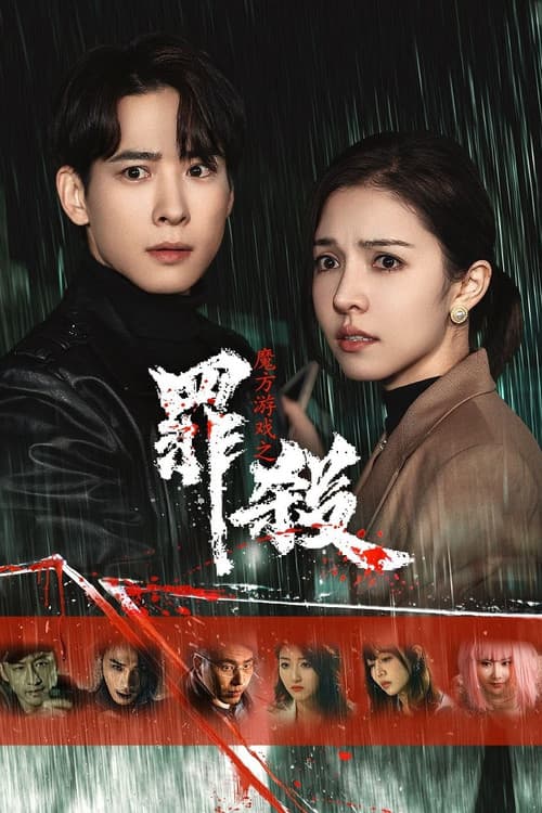 Mo Fang You Xi Zhi Zui Sha Season 1 poster