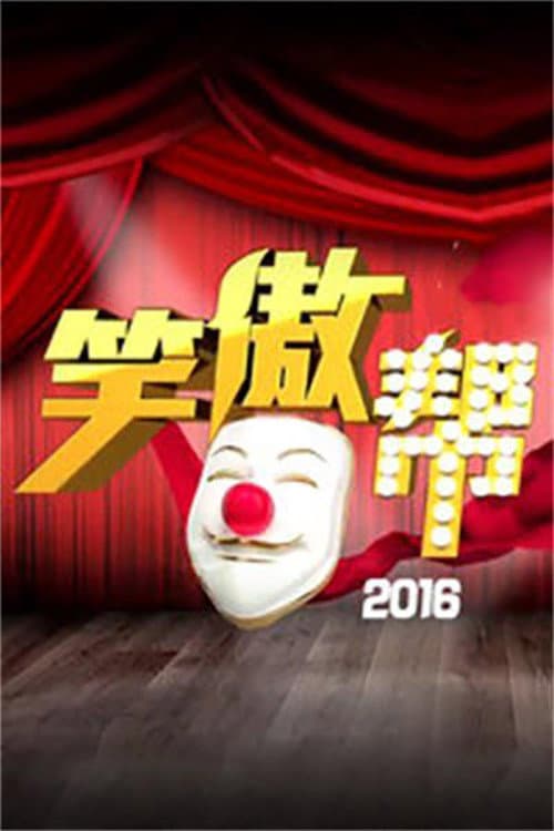 笑傲帮 Season 1 poster