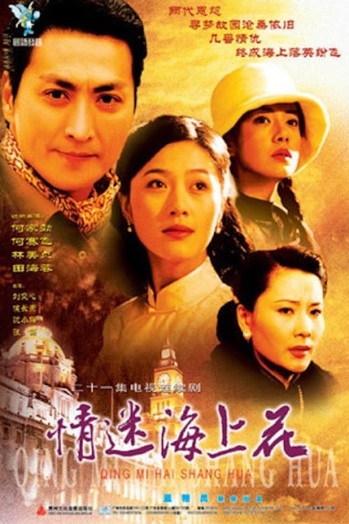 情迷海上花 Season 1 poster