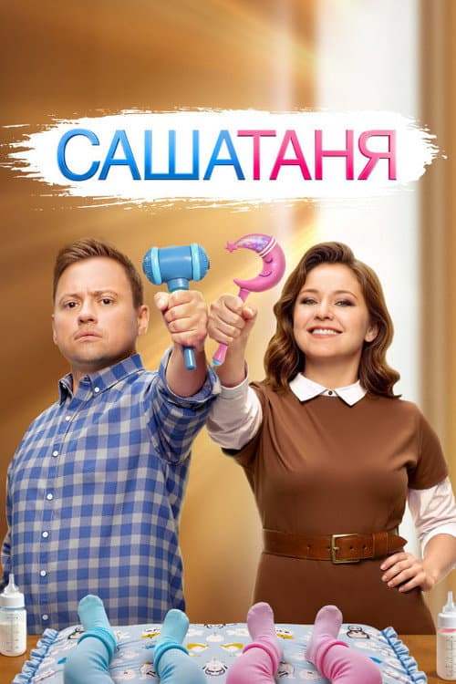 SashaTanya Season 9 poster